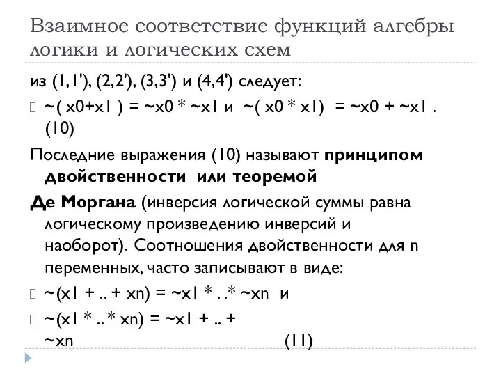 Взаимное соответствие функций алгебры логики и логических схем из (1,1'), (2,2'), (3,3')