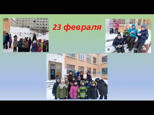 23 февраля