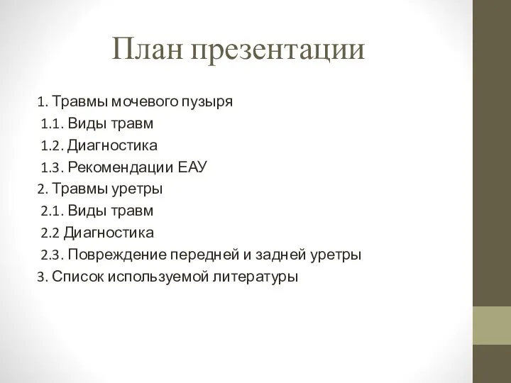 План презентации 1. Травмы мочевого пузыря 1.1. Виды травм 1.2. Диагностика 1.3.