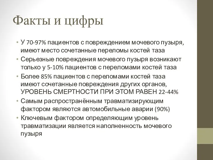 Факты и цифры У 70-97% пациентов с повреждением мочевого пузыря, имеют место