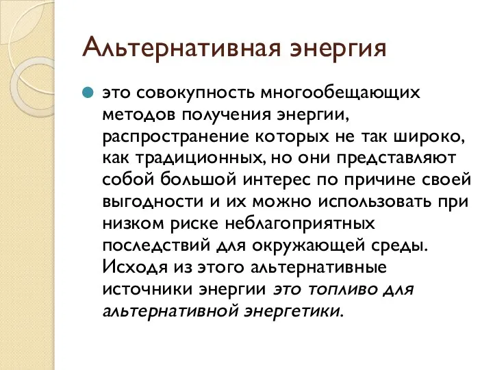 Альтернативная энергия это совокупность многообещающих методов получения энергии, распространение которых не так