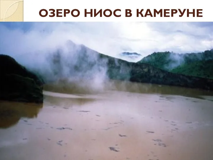 ОЗЕРО НИОС В КАМЕРУНЕ