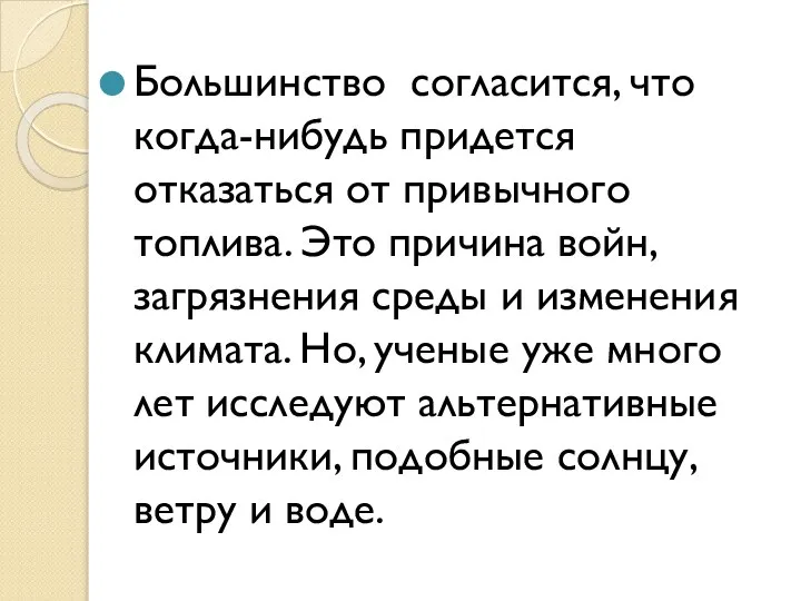 Большинство согласится, что когда-нибудь придется отказаться от привычного топлива. Это причина войн,