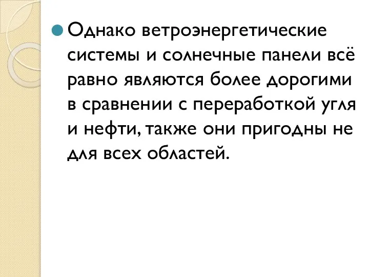 Однако ветроэнергетические системы и солнечные панели всё равно являются более дорогими в