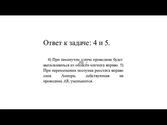 Ответ к задаче: 4 и 5. 4) При замкнутом ключе проводник будет