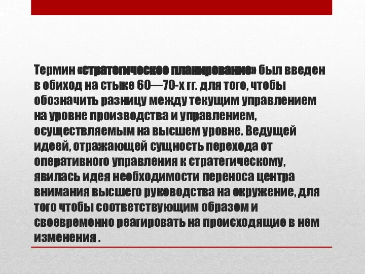 Термин «стратегическое планирование» был введен в обиход на стыке 60—70-х гг. для