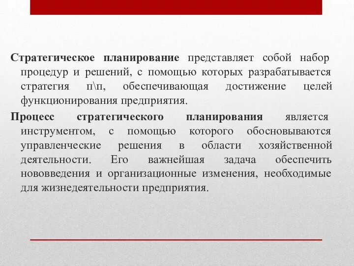 Стратегическое планирование представляет собой набор процедур и решений, с помощью которых разрабатывается