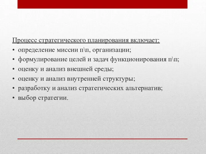 Процесс стратегического планирования включает: • определение миссии п\п, организации; • формулирование целей