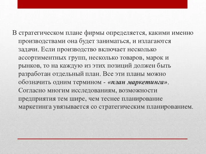 В стратегическом плане фирмы определяется, какими именно производствами она будет заниматься, и