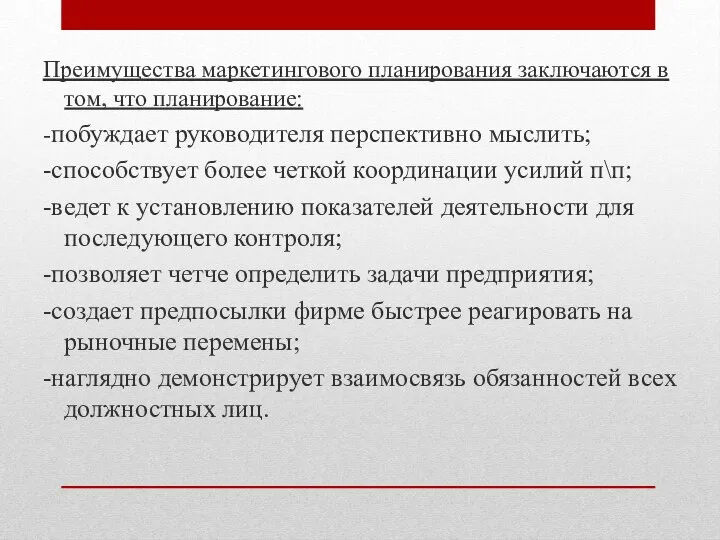 Преимущества маркетингового планирования заключаются в том, что планирование: -побуждает руководителя перспективно мыслить;