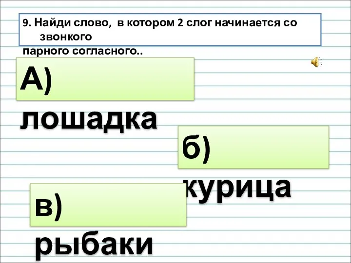 9. Найди слово, в котором 2 слог начинается со звонкого парного согласного..