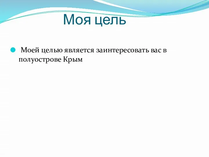 Моя цель Моей целью является заинтересовать вас в полуострове Крым