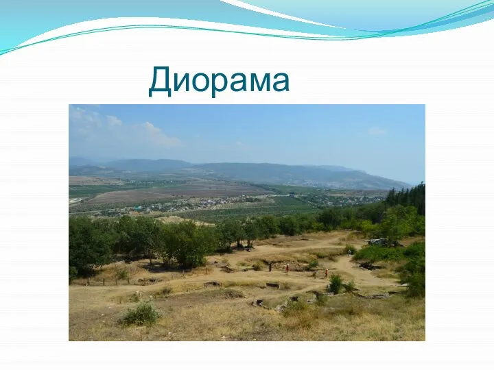 Диорама