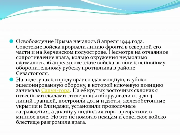 Освобождение Крыма началось 8 апреля 1944 года. Советские войска прорвали линию фронта