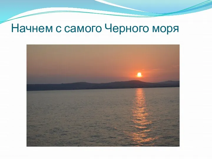 Начнем с самого Черного моря