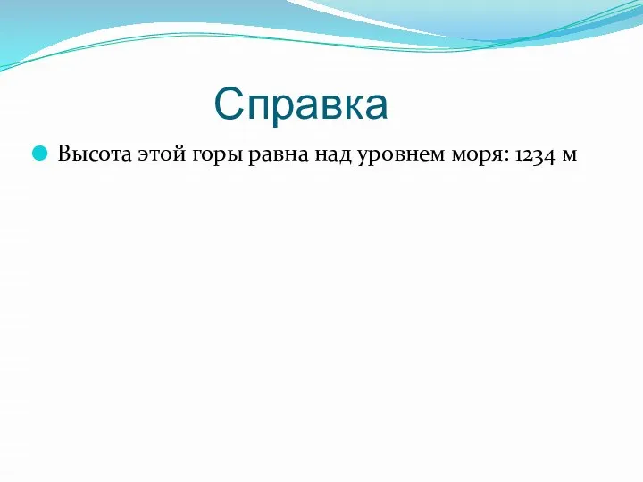 Справка Высота этой горы равна над уровнем моря: 1234 м