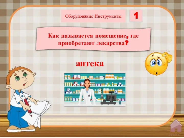 Как называется помещение, где приобретают лекарства? 1 Оборудование Инструменты аптека