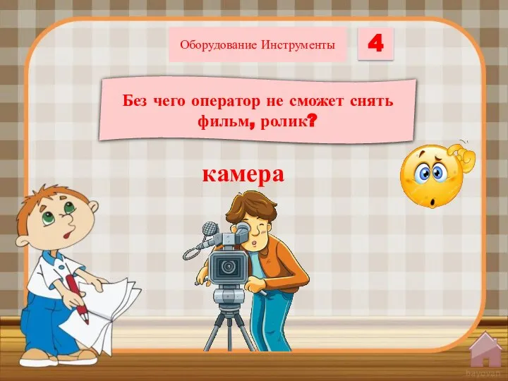 Без чего оператор не сможет снять фильм, ролик? 4 Оборудование Инструменты камера