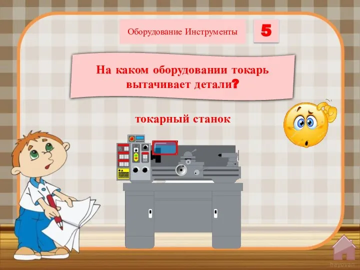 На каком оборудовании токарь вытачивает детали? 5 Оборудование Инструменты токарный станок