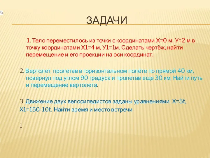 ЗАДАЧИ 1. Тело переместилось из точки с координатами Х=0 м, У=2 м