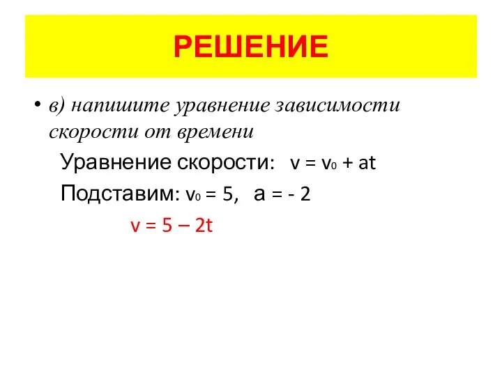 РЕШЕНИЕ в) напишите уравнение зависимости скорости от времени Уравнение скорости: v =