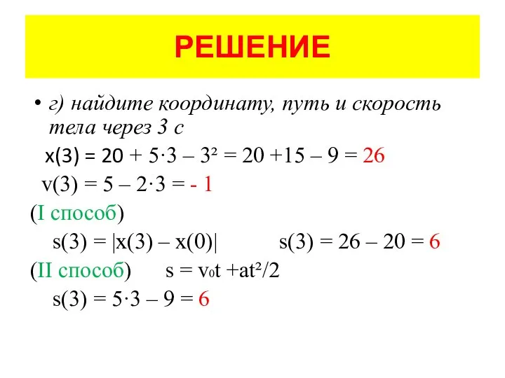 РЕШЕНИЕ г) найдите координату, путь и скорость тела через 3 с x(3)