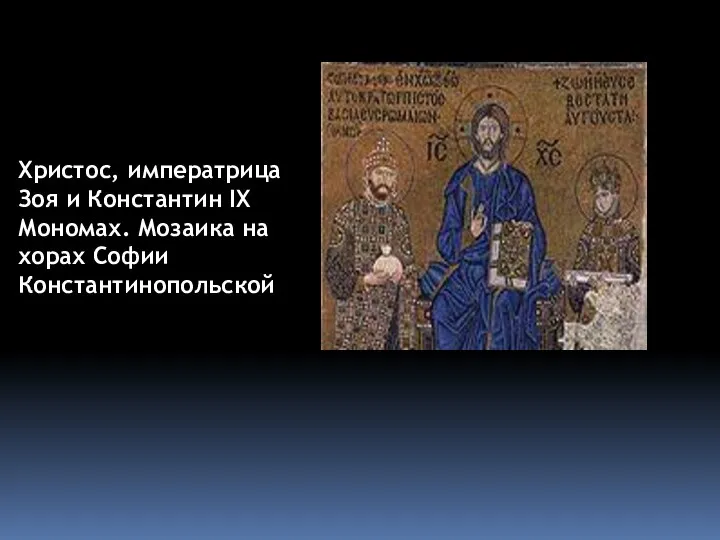 Христос, императрица Зоя и Константин IX Мономах. Мозаика на хорах Софии Константинопольской