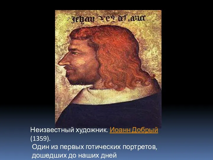 Неизвестный художник. Иоанн Добрый (1359). Один из первых готических портретов, дошедших до наших дней