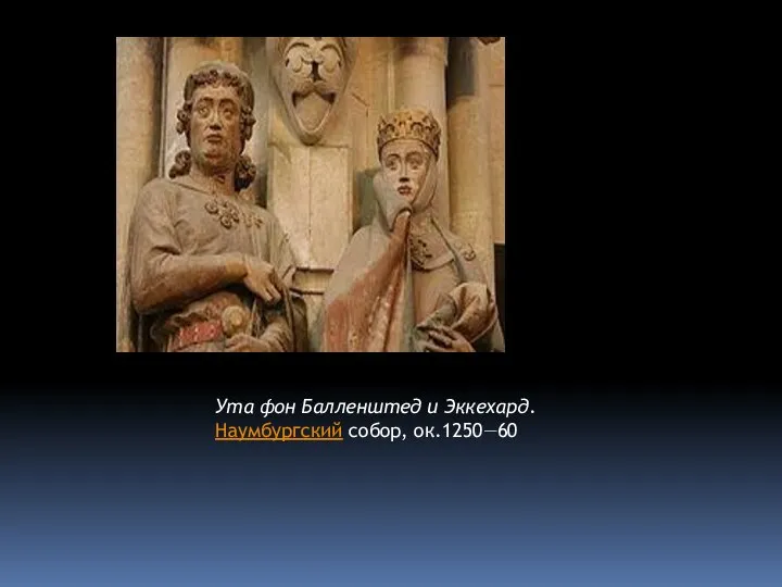 Ута фон Балленштед и Эккехард. Наумбургский собор, ок.1250—60