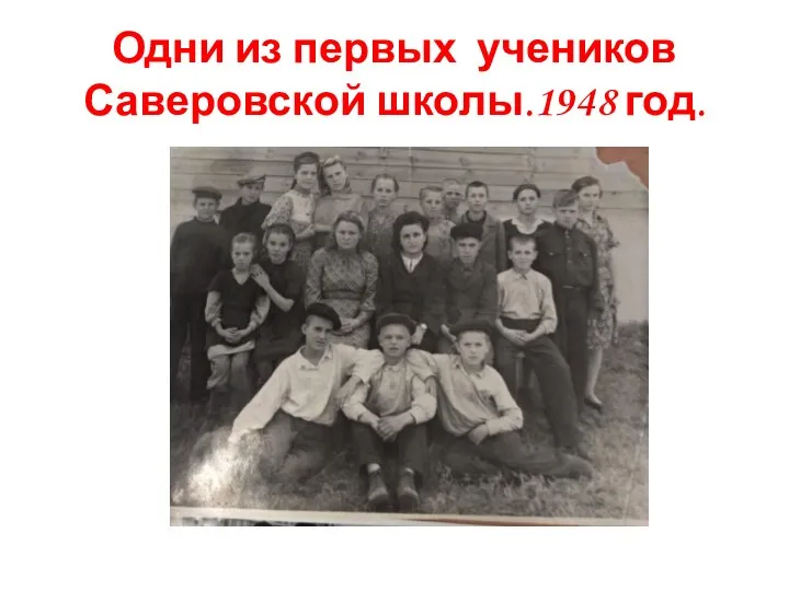 Одни из первых учеников Саверовской школы.1948 год.