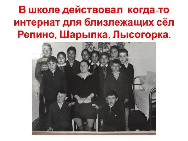 В школе действовал когда-то интернат для близлежащих сёл Репино, Шарыпка, Лысогорка.
