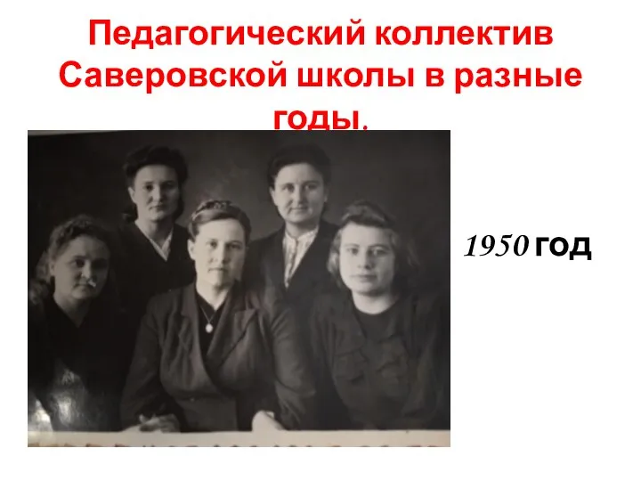 Педагогический коллектив Саверовской школы в разные годы. 1950 год