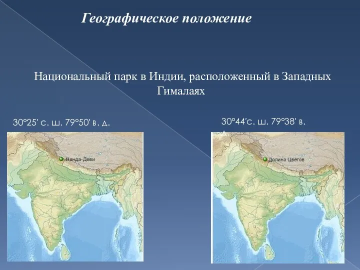 Географическое положение 30°25′ с. ш. 79°50′ в. д. 30°44′с. ш. 79°38′ в.