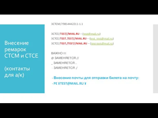 Внесение ремарок CTCM и CTCE (контакты для а/к) 3CTCM/79854442211-1.1 3CTCE/TEST//MAIL.RU – (test@mail.ru)
