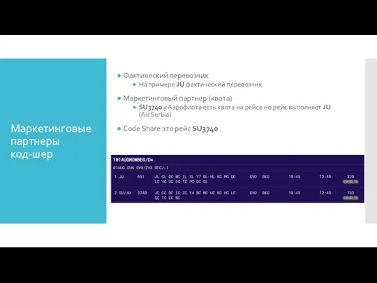 Маркетинговые партнеры код-шер Фактический перевозчик На примере JU фактический перевозчик Маркетинговый партнер