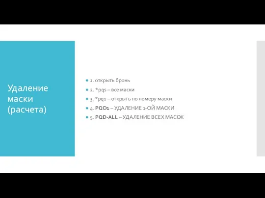 Удаление маски (расчета) 1. открыть бронь 2. *pqs – все маски 3.