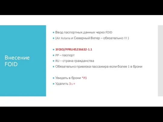 Внесение FOID Ввод паспортных данных через FOID (Air Astana и Северный Ветер