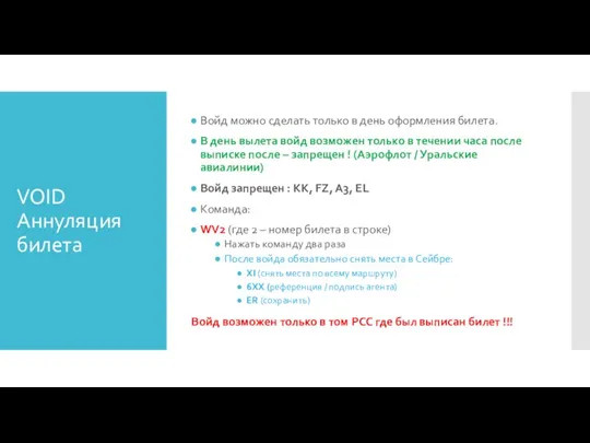 VOID Аннуляция билета Войд можно сделать только в день оформления билета. В