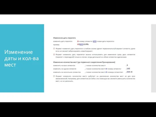 Изменение даты и кол-ва мест