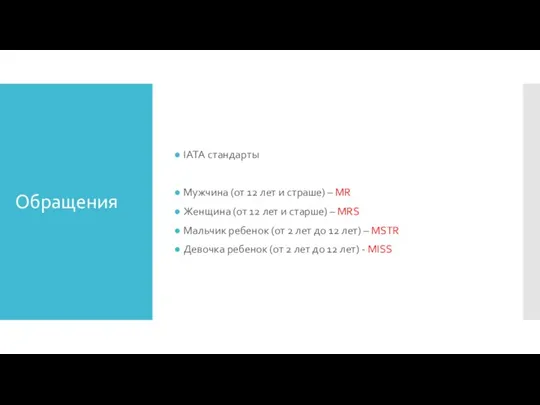 Обращения IATA стандарты Мужчина (от 12 лет и страше) – MR Женщина