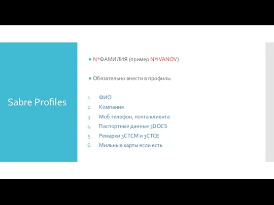 Sabre Profiles N*ФАМИЛИЯ (пример N*IVANOV) Обязательно внести в профиль: ФИО Компания Моб
