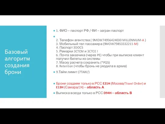 Базовый алгоритм создания брони 1. ФИО – паспорт РФ / ФИ –