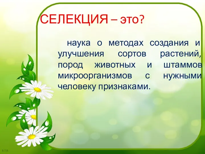 СЕЛЕКЦИЯ – это? наука о методах создания и улучшения сортов растений, пород