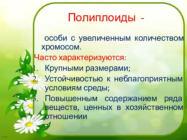 Полиплоиды - особи с увеличенным количеством хромосом. Часто характеризуются: Крупными размерами; Устойчивостью