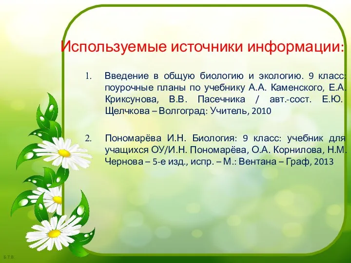 Используемые источники информации: Введение в общую биологию и экологию. 9 класс: поурочные