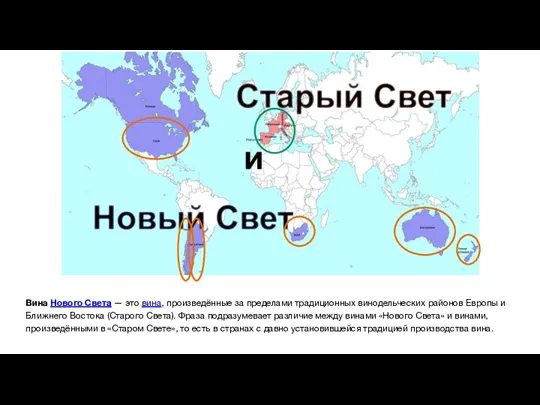 Вина Нового Света — это вина, произведённые за пределами традиционных винодельческих районов