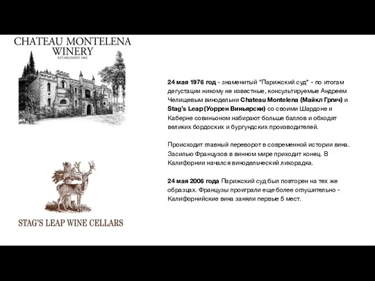 24 мая 1976 год - знаменитый “Парижский суд” - по итогам дегустации