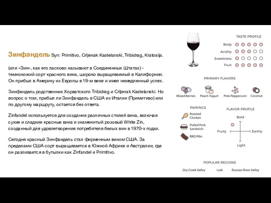 Зинфандель Syn: Primitivo, Crljenak Kastelanski, Tribidrag, Kratosija. (или «Зин», как его ласково