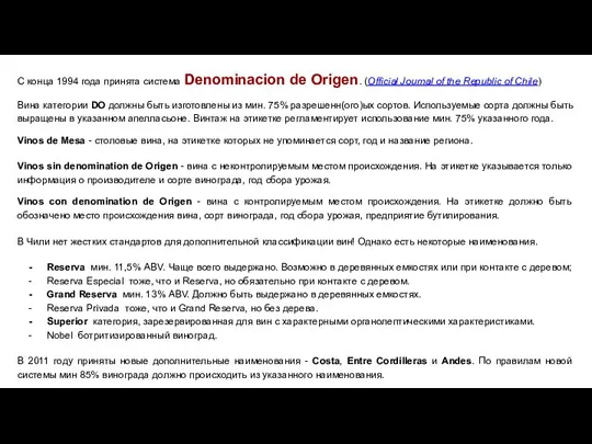 С конца 1994 года принята система Denominacion de Origen. (Official Journal of