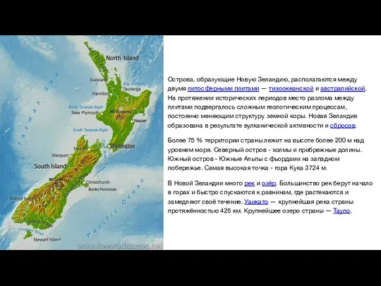 Острова, образующие Новую Зеландию, располагаются между двумя литосферными плитами — тихоокеанской и